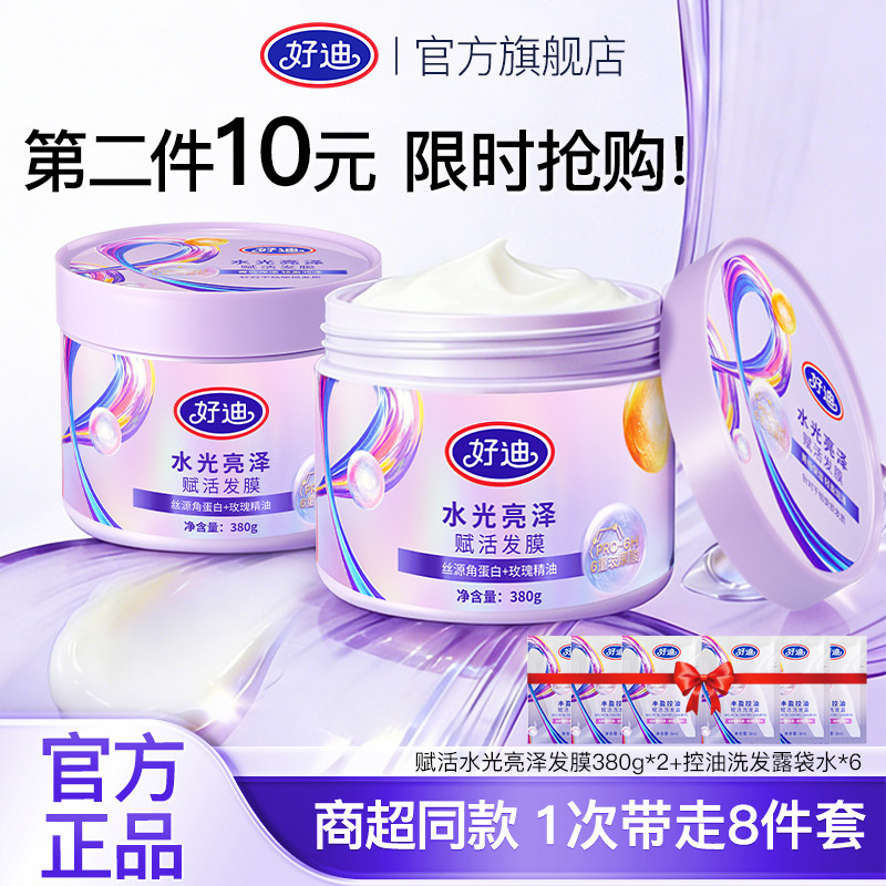 好迪赋活水光亮泽发膜干枯补水保湿顺滑玫瑰精油免蒸焗油膏380g
