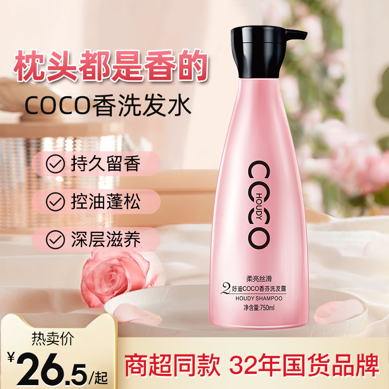 好迪coco洗发露柔亮丝滑洗发水持久留香香氛柔顺丝滑易梳理洗头膏