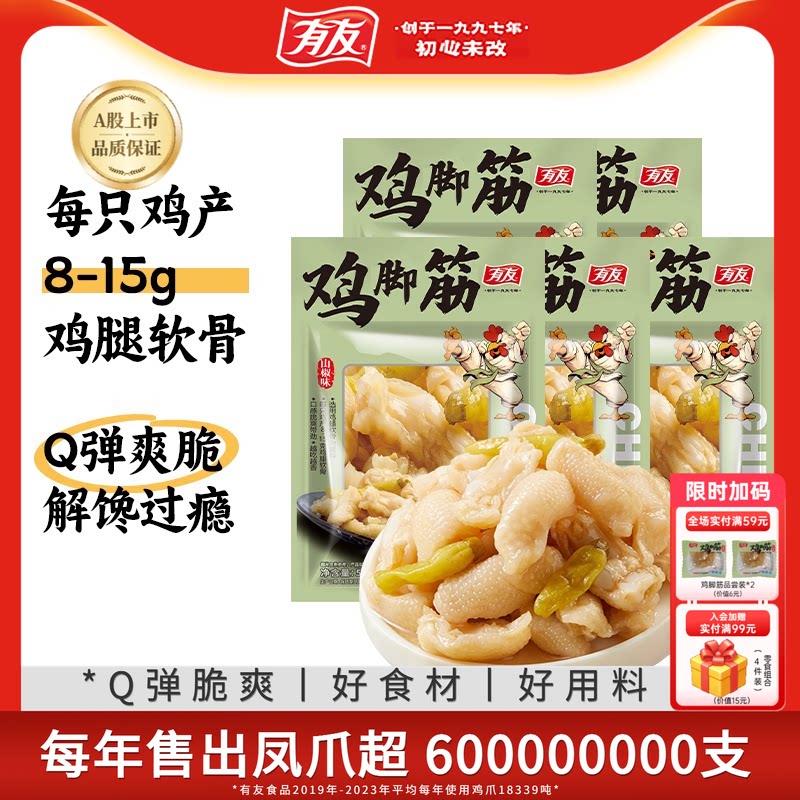 【新客福利】有友 山椒鸡脚筋盐焗筋脆骨无骨鸡肉办公室解馋零食R图片
