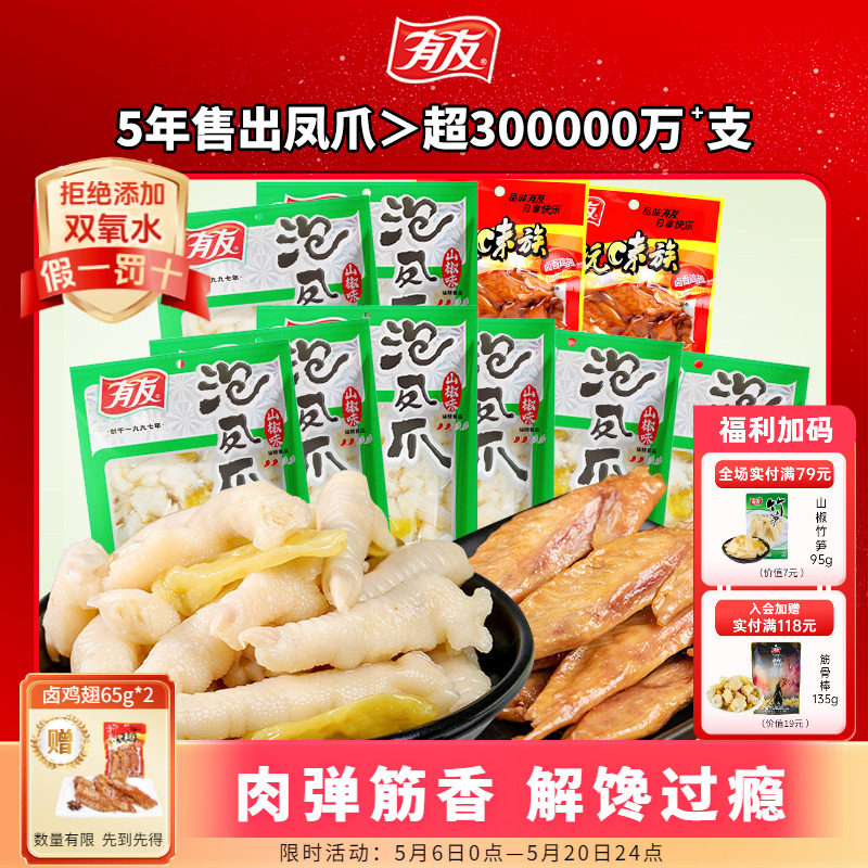 【大促囤货】有友泡椒凤爪鸡爪山椒卤鸡翅解馋追剧夜宵即食小零食