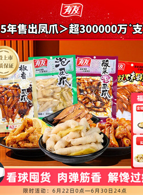 【门店热卖】有友泡椒凤爪鸡爪酸辣香卤休闲追剧解馋零食168g*3