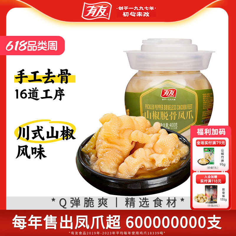 有友脱骨凤爪泡椒无骨鸡爪鸡脚筋休闲解馋零食下酒菜休闲小吃400g