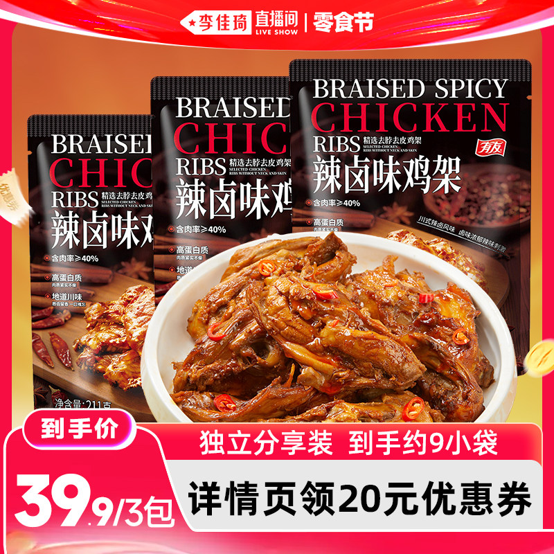 【李佳琦直播间618零食节】有友 辣卤鸡架开袋即食高蛋白解馋零食
