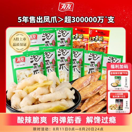 【门店热卖】有友泡椒凤爪减辣减盐山椒凤爪不辣凤爪追剧解馋零食