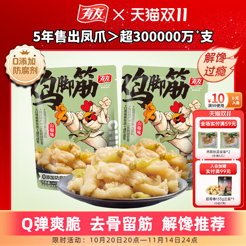 有友 山椒鸡脚筋泡椒无骨鸡爪筋脆骨网红爆款解馋追剧零食旗舰店