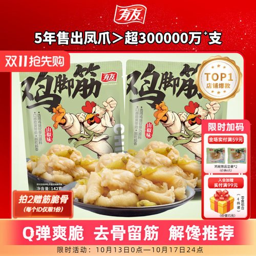 有友 山椒鸡脚筋泡椒无骨鸡爪筋脆骨网红Q弹解馋即食零食旗舰店R