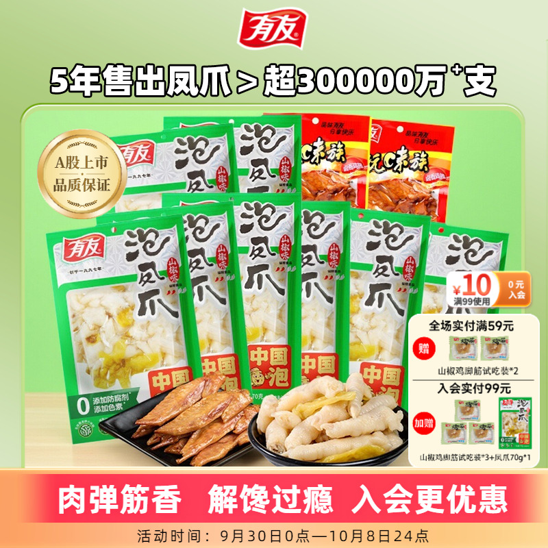【超级88】有友泡椒凤爪鸡爪山椒竹笋解馋追剧夜宵零食休闲食品