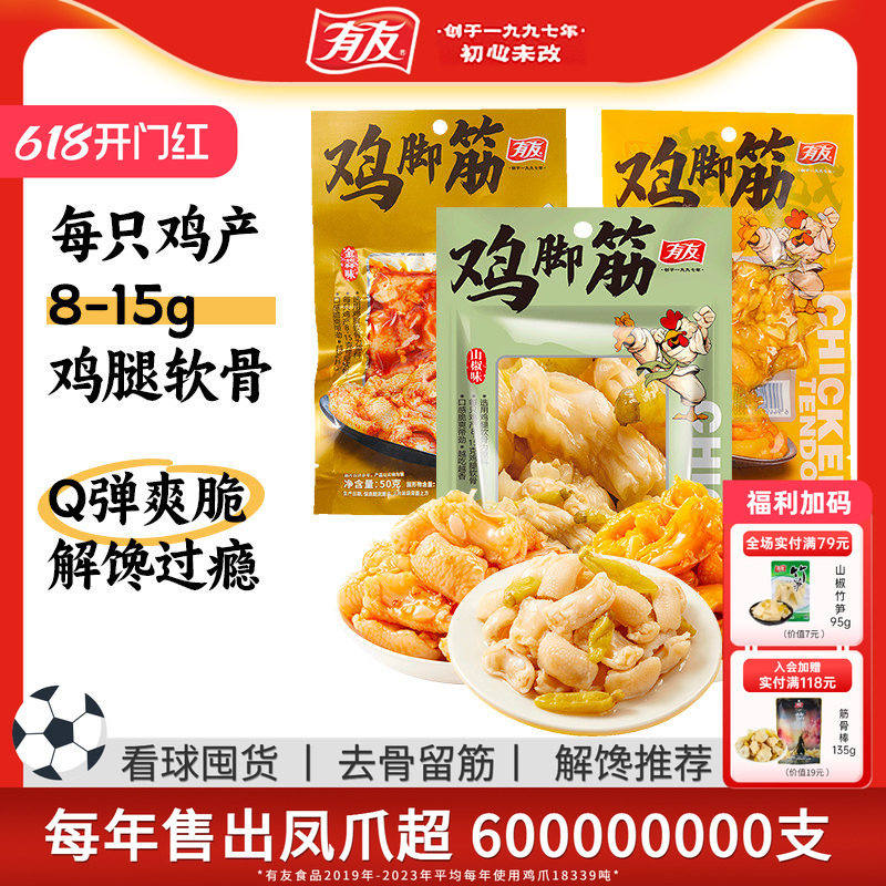 【门店热卖】有友山椒鸡脚筋泡椒盐焗鸡爪筋无骨鸡脆骨网红零食R