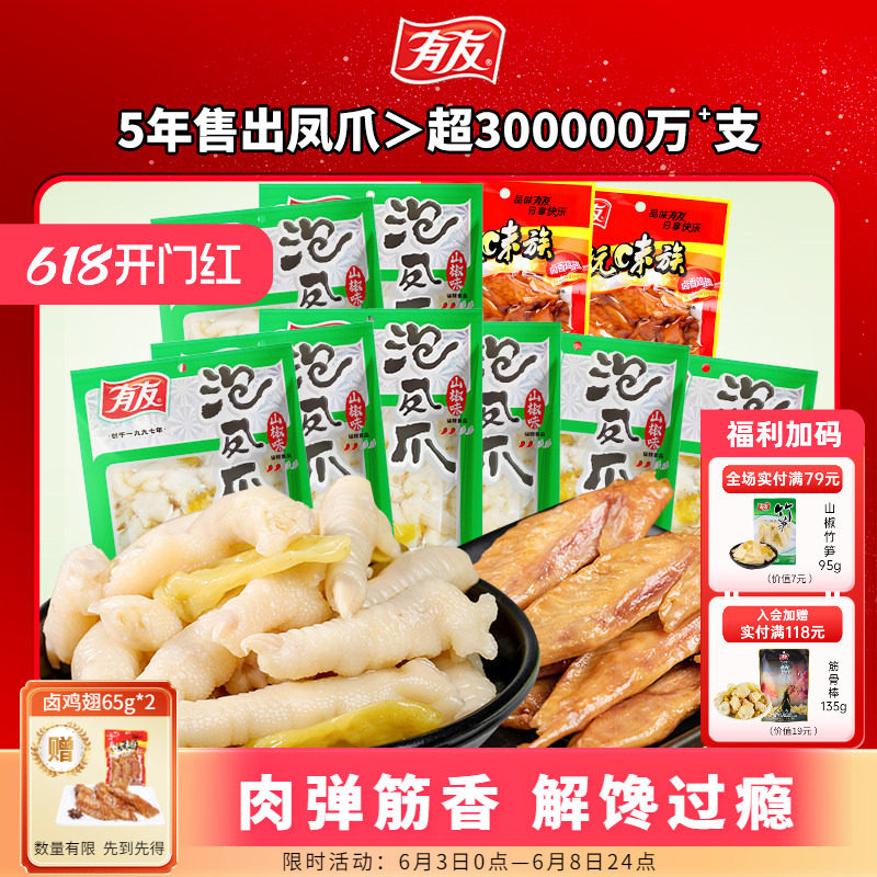 【618囤货】有友泡椒凤爪鸡爪山椒卤鸡翅解馋追剧夜宵即食小零食