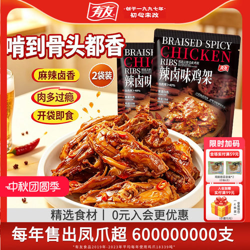 【店长推荐】有友辣卤味鸡架开袋即食熟食办公室解馋看球夜宵零食
