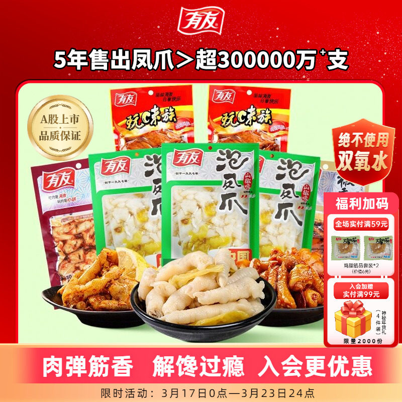 有友泡椒凤爪酸菜椒香多口味组合竹笋豆干花生解馋解腻追剧零食