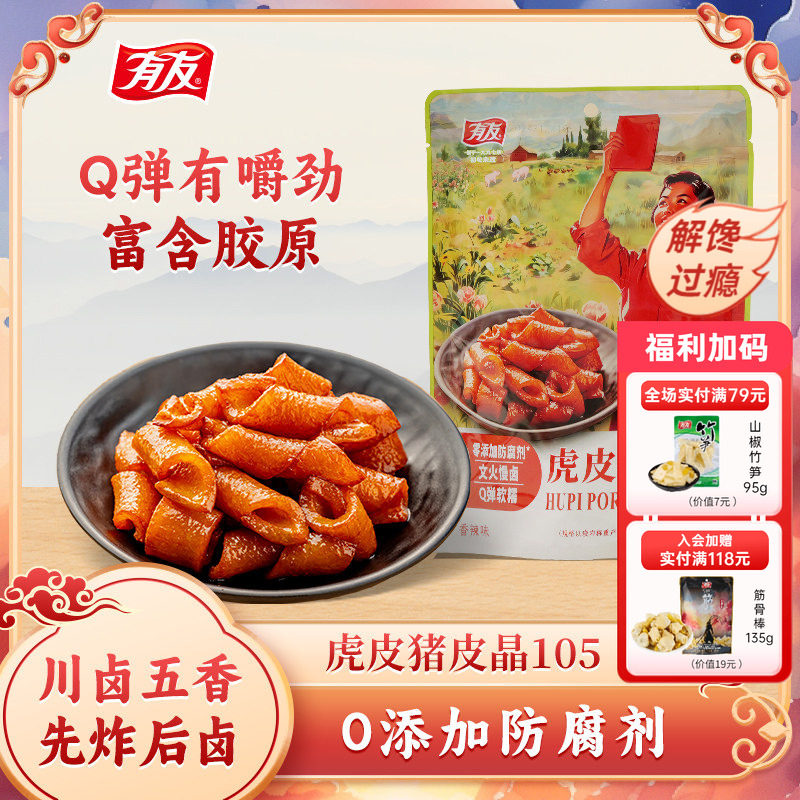 【下拉领金币补贴】有友虎皮猪皮晶香辣味休闲追剧解馋零食旗舰店