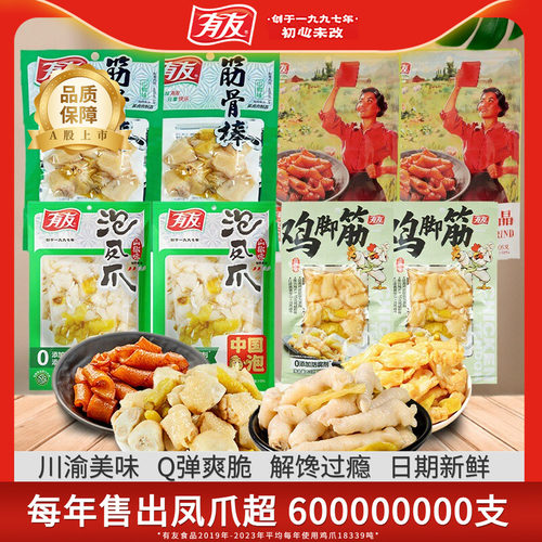 【大促囤货】有友山椒鸡脚筋泡椒凤爪追剧无骨解馋夜宵零食