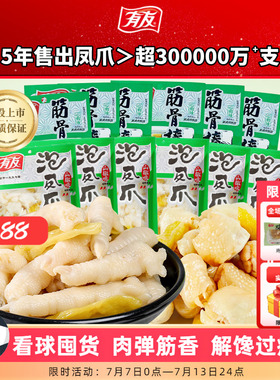 【到手16包】有友泡椒凤爪山椒筋骨棒鸡爪网红爆款即时解馋零食R