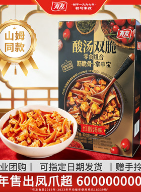 【山姆同款】有友酸汤双脆年货礼盒掌中宝三角骨零食礼盒伴手礼R