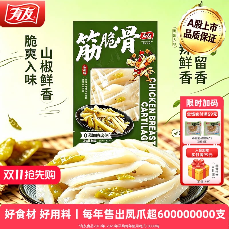 【大促囤货】有友山椒筋脆骨鸡脚筋三角骨追剧解馋零食小吃食品R