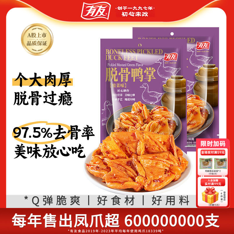 有友酸菜脱骨鸭掌无骨鸭爪鸡爪解馋酸爽解馋零食独立小包装旗舰店图片