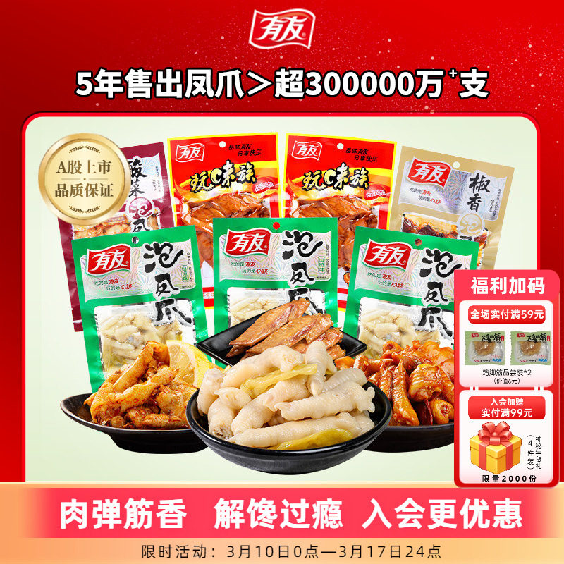 【主播推荐】有友山椒筋骨棒泡椒凤爪筋骨棒竹笋解馋追剧宵夜零食