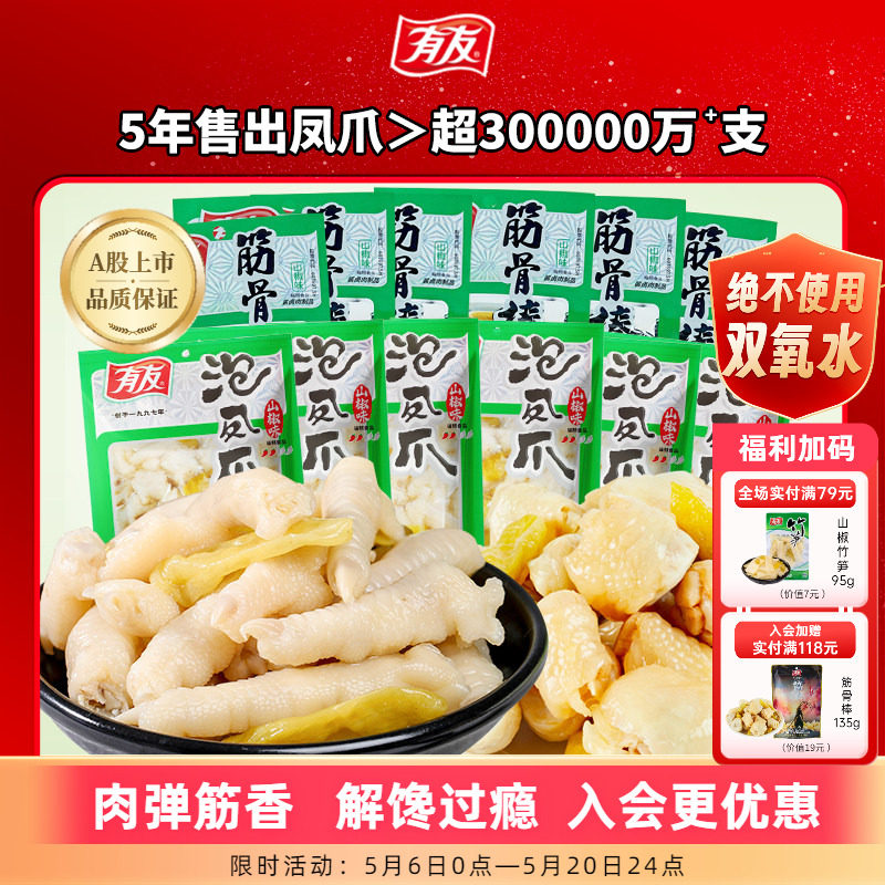 【到手16包】有友泡椒凤爪山椒筋骨棒鸡爪网红爆款即时解馋零食R
