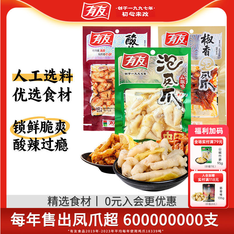 【主播推荐】有友山椒筋骨棒泡椒凤爪筋骨棒竹笋解馋追剧宵夜零食
