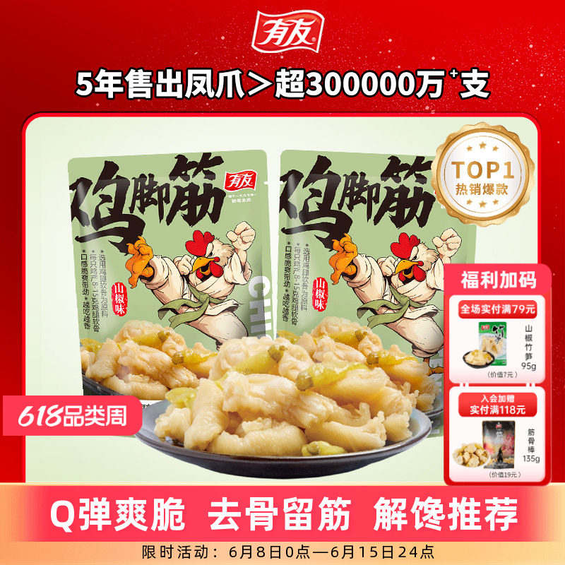 有友 山椒鸡脚筋泡椒无骨鸡爪筋脆骨网红Q弹解馋即食零食旗舰店R