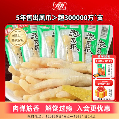 【下拉领淘金币补贴】有友泡椒凤爪山椒鸡爪追剧单爪办公室零食