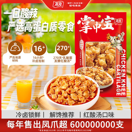有友掌中宝贵州红酸汤味鸡脚筋高蛋白质零食即食独立包装解馋休闲