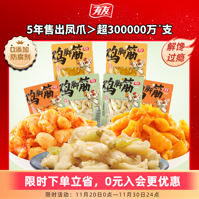 有友盐焗鸡脚筋泡椒解馋零食