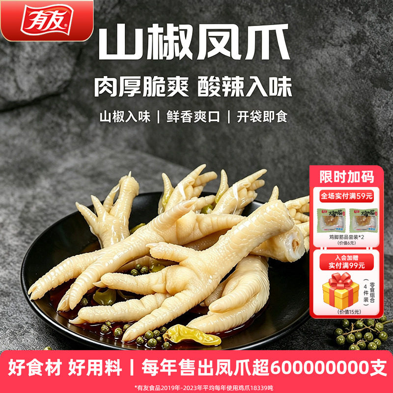 【到手10袋】有友泡椒凤爪山椒鸡爪追剧单爪办公室独立包装零食图片