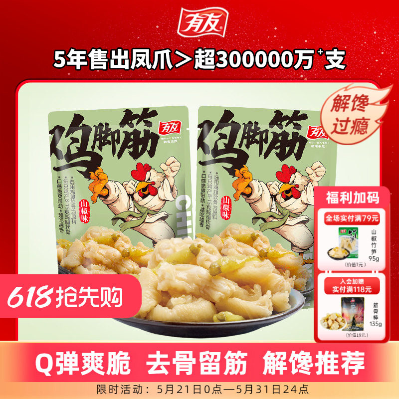 有友 山椒鸡脚筋泡椒无骨鸡爪筋脆骨网红Q弹解馋即食零食旗舰店R