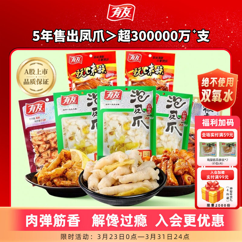 有友泡椒凤爪酸菜椒香多口味组合竹笋豆干花生解馋解腻追剧零食