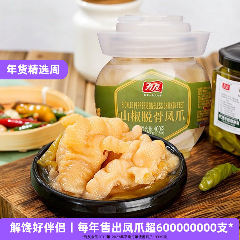 【年货节大促】有友无骨鸡爪山椒酸辣零食去骨脱骨凤爪解馋小吃,零食/坚果/特产,鸡肉零食,淘宝优惠券,粉丝福利购,淘宝优惠卷