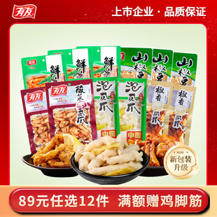 【89元任选12件】有友泡椒凤爪猪皮晶竹笋花生豆干虎皮凤爪卤鸭翅
