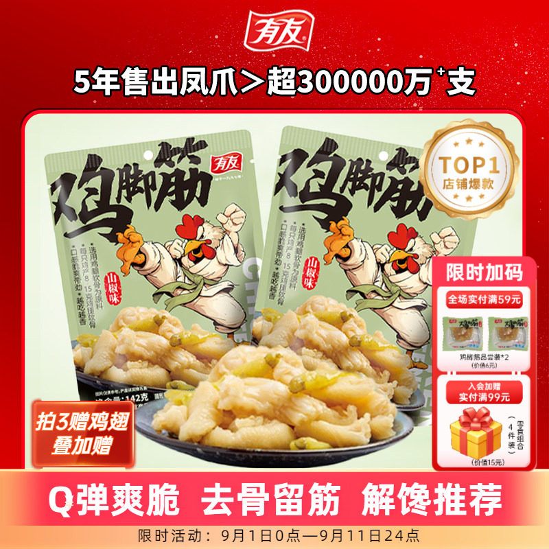 有友 山椒鸡脚筋泡椒无骨鸡爪筋脆骨网红Q弹解馋即食零食旗舰店R图片