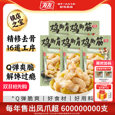 【双11囤货】有友 山椒鸡脚筋盐焗筋脆骨无骨鸡肉办公室解馋零食