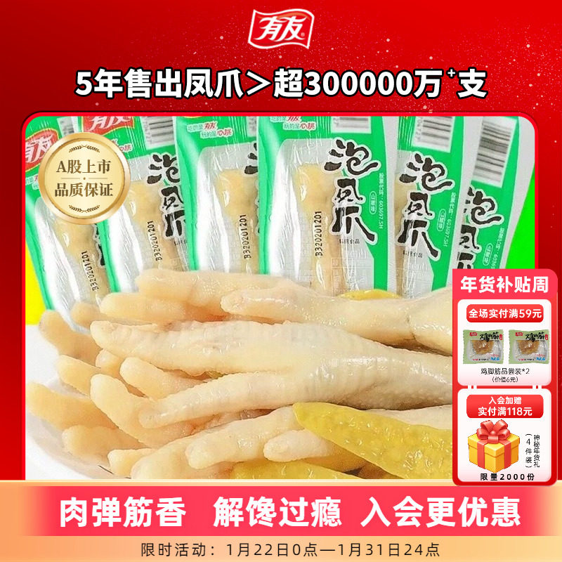 【拍1发10】有友泡椒凤爪山椒单爪追剧解馋零食囤货R,零食/坚果/特产,鸡肉零食,淘宝优惠券,粉丝福利购,淘宝优惠卷