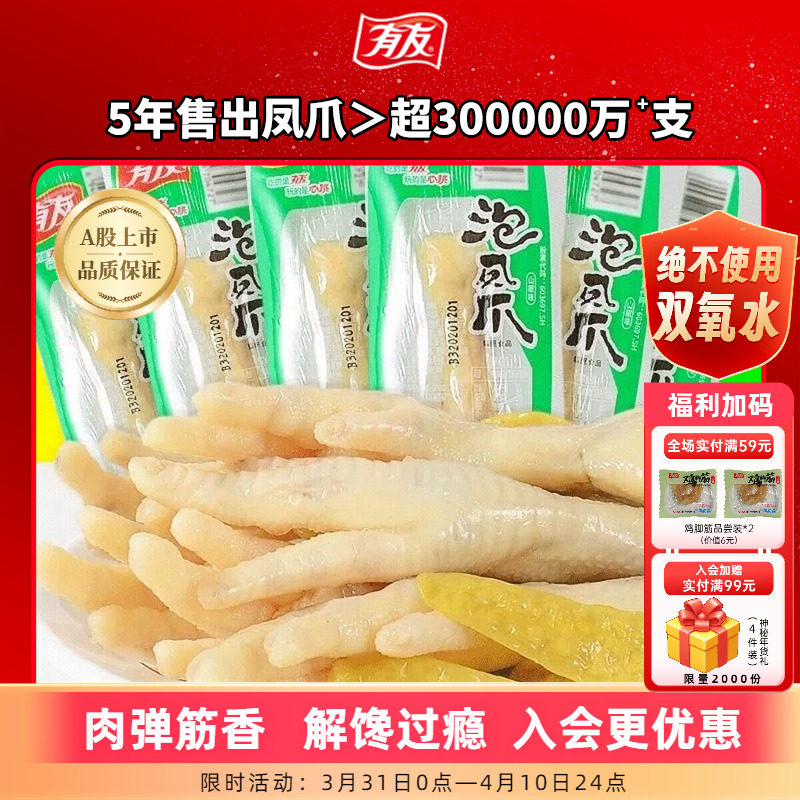 【拍1发10】有友泡椒凤爪山椒单爪追剧解馋零食囤货R