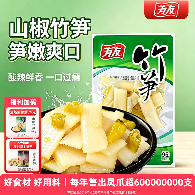 有友 山椒竹笋装休闲零食即食小包装竹笋下酒菜零食素食95g*5包