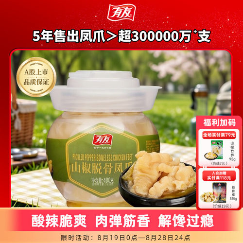 【秒杀福利】有友无骨凤爪400g罐装泡椒鸡爪山椒鸡脚辣味网红零食