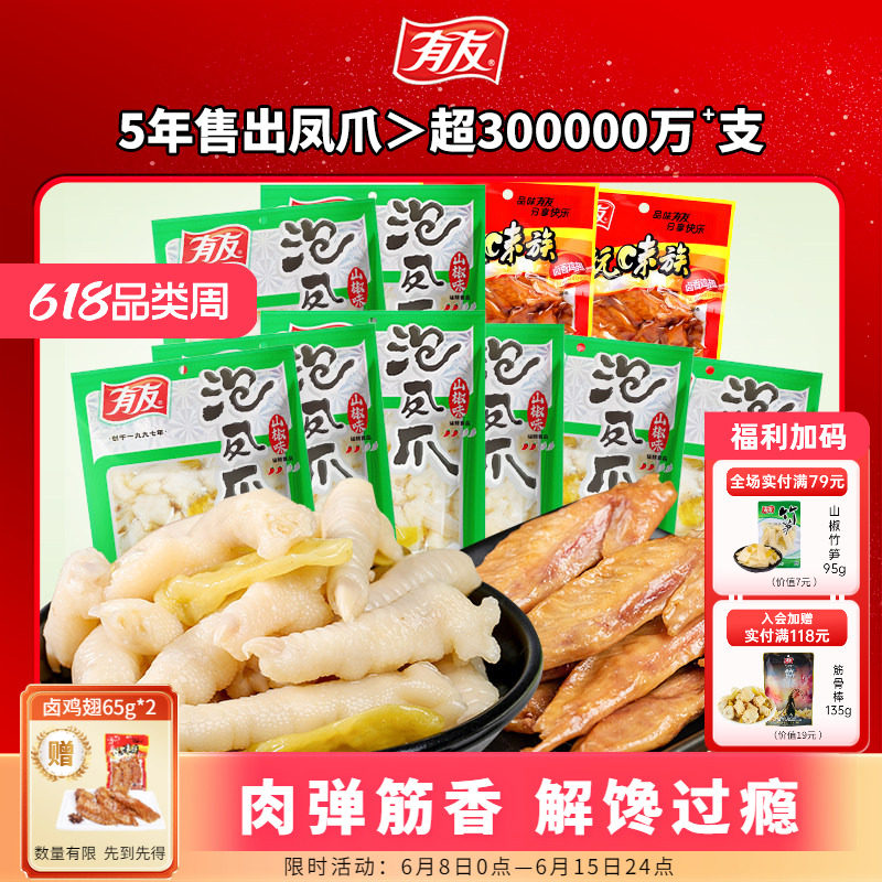 【618囤货】有友泡椒凤爪鸡爪山椒卤鸡翅解馋追剧夜宵即食小零食