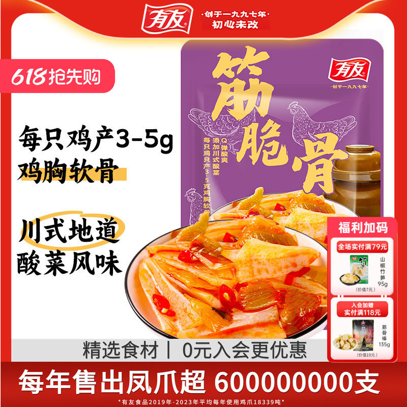 有友 酸菜筋脆骨三角骨香辣即食无骨脆骨追剧解馋休闲食品小零食