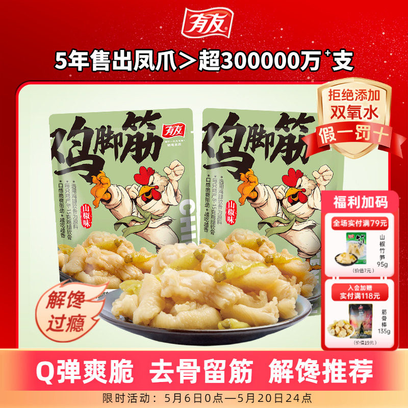 有友 山椒鸡脚筋泡椒无骨鸡爪筋脆骨网红Q弹解馋即食零食旗舰店R