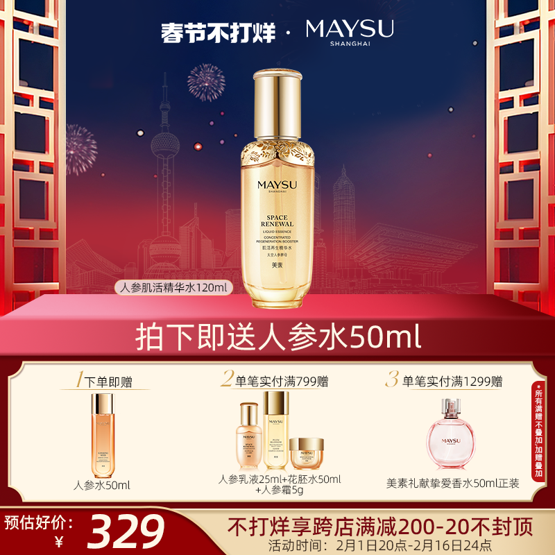 【春节不打烊】美素人参精华保湿抗皱紧致护肤精华水120ml