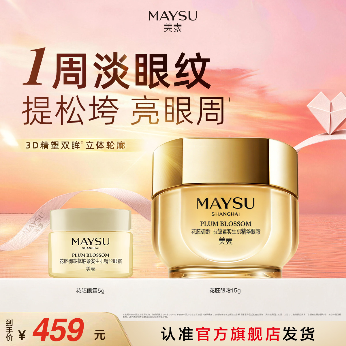 美素花胚御龄抗皱紧致保湿眼霜淡纹15g