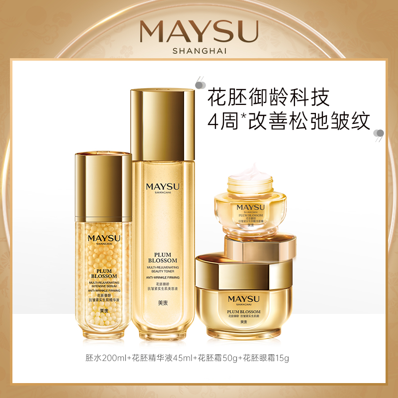 MAYSU/美素花胚抗皱紧实四件套补水保湿深度滋养