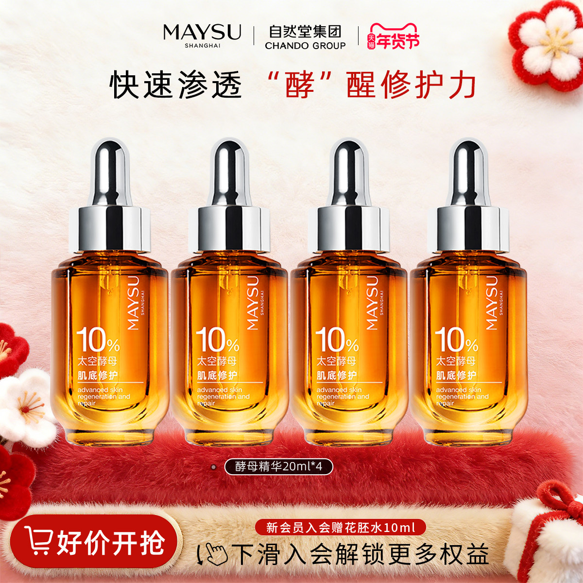 【专属】美素酵母肌底修护安瓶精华20ml*4抗氧修护屏障二裂酵母