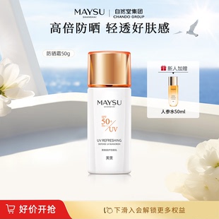 美素防晒霜高倍数清爽防水面部清透身体防晒乳SPF50 MAYSU