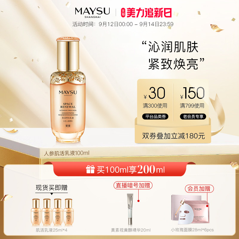 【美力追新日】MAYSU/美素肌活乳液抗初老抗皱紧致修护滋润乳液
