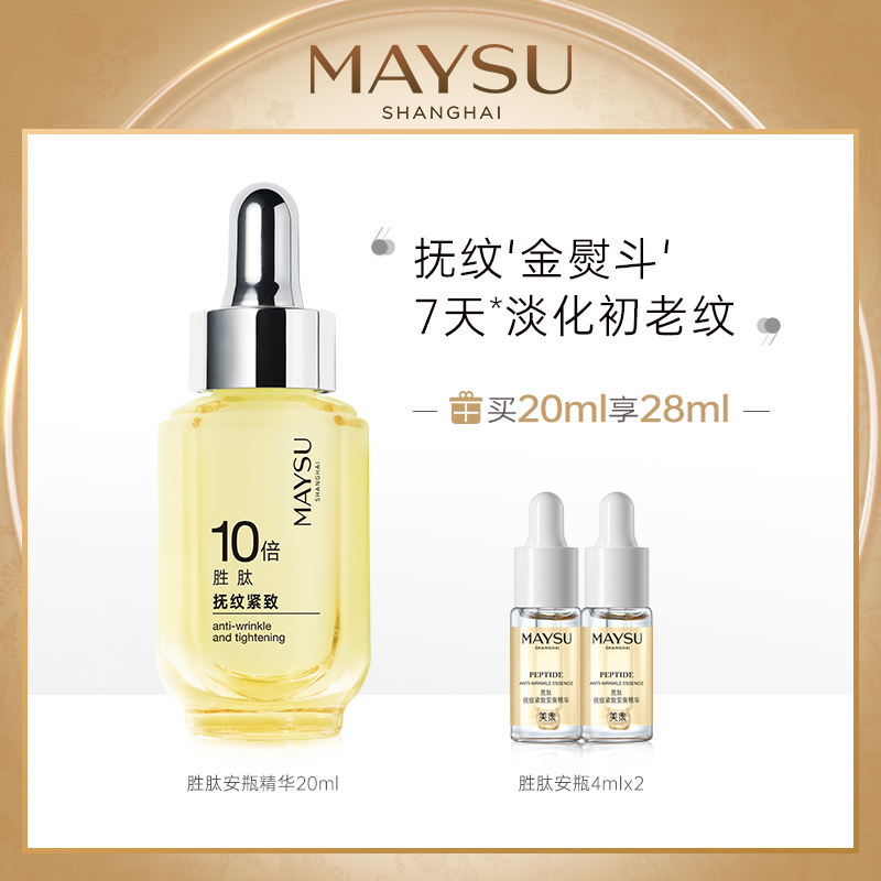 MAYSU/美素胜肽抚纹紧致安瓶精华液 面部精华补水淡化细纹法令纹