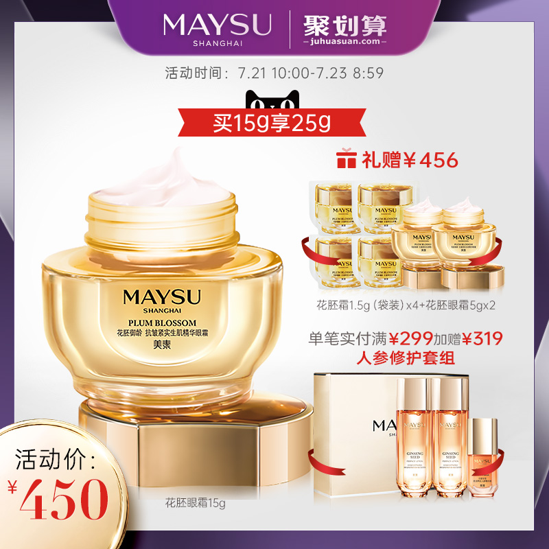 MAYSU/美素花胚御龄抗皱紧实生肌精华眼霜淡化眼纹紧致抗皱